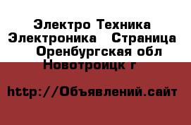 Электро-Техника Электроника - Страница 3 . Оренбургская обл.,Новотроицк г.